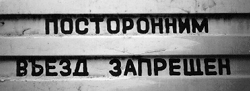 [ This photograph shows a wall with 
cyrillic letters on it. ]